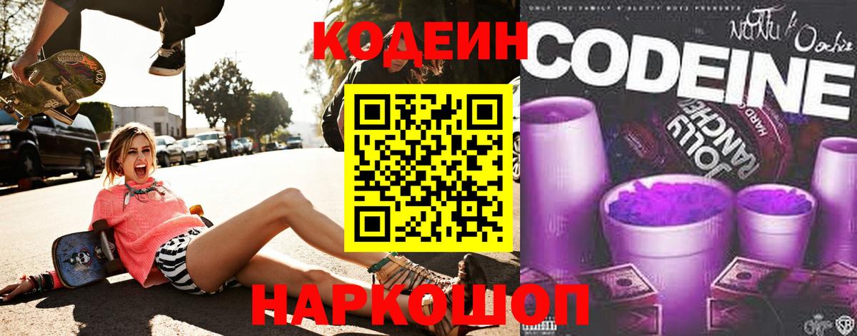 Codein Purple Drank Краснодар